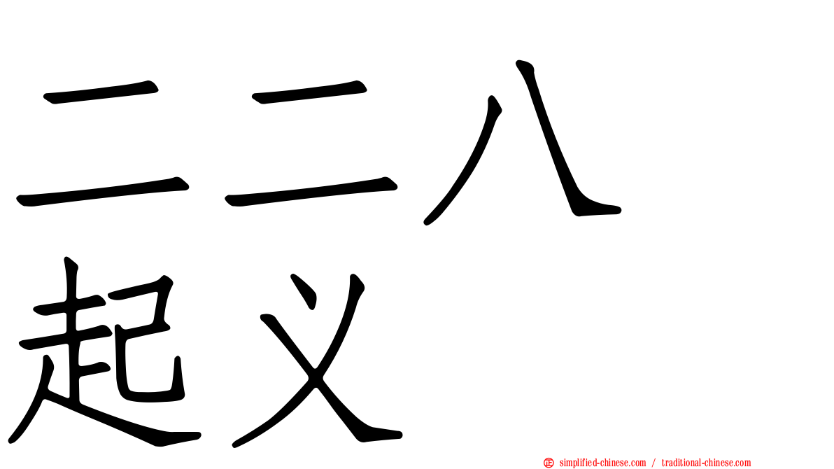 二二八　起义